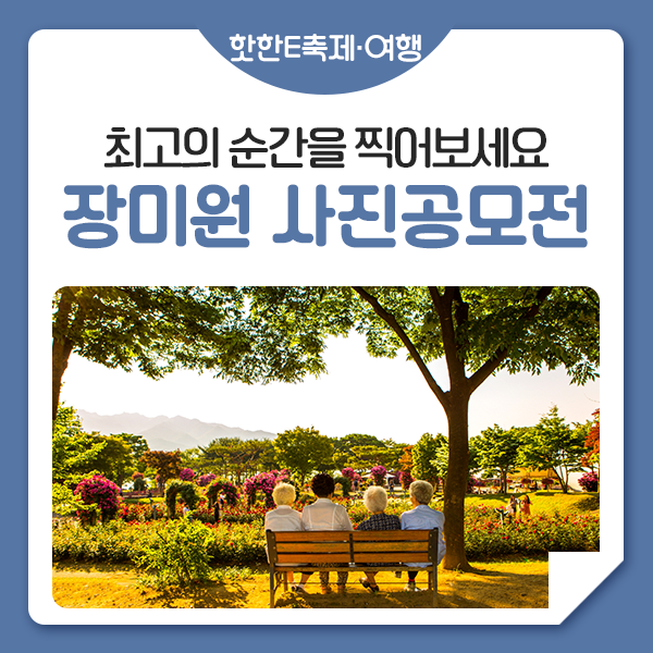 제8회 장미원 사진공모전