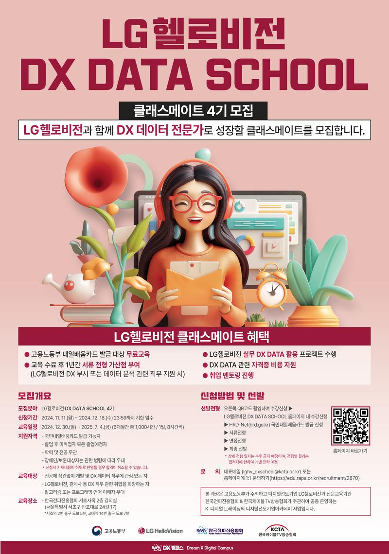 LG헬로비전 DX DATA SCHOOL 4기