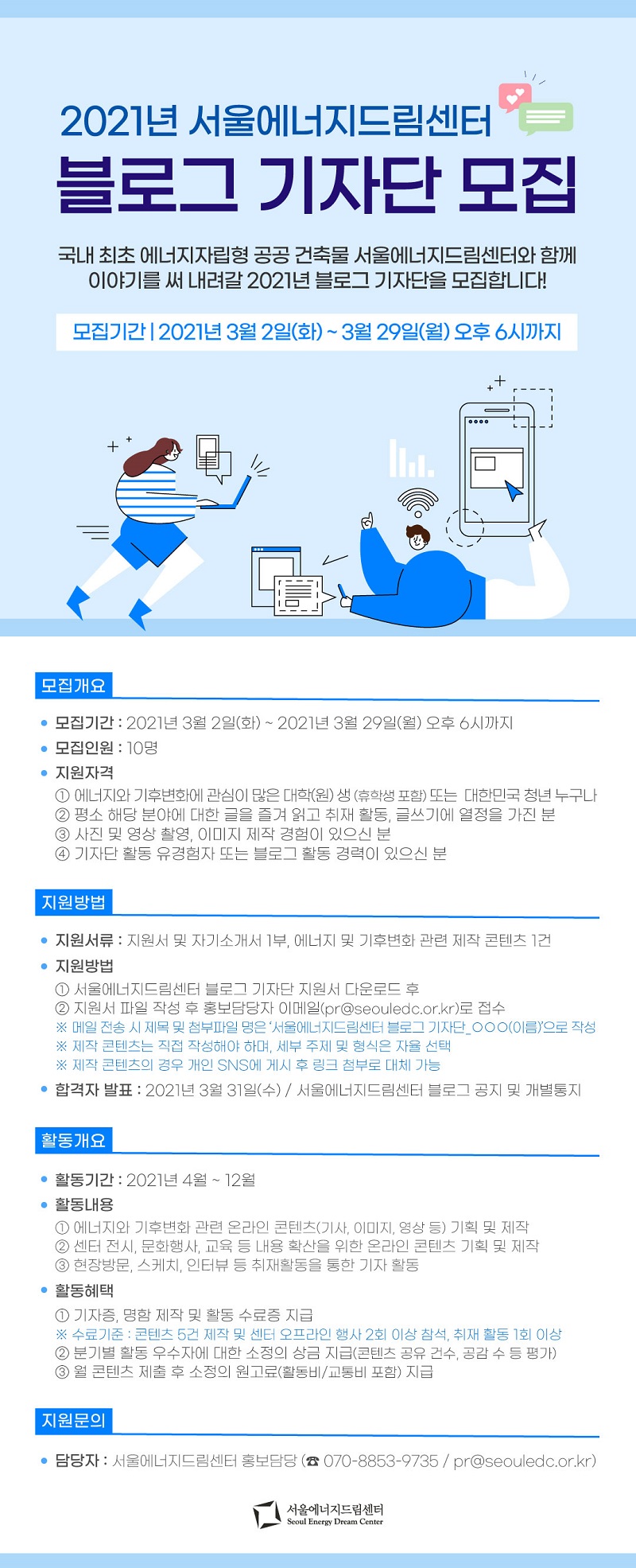 서울에너지드림센터 블로그 기자단 모집
