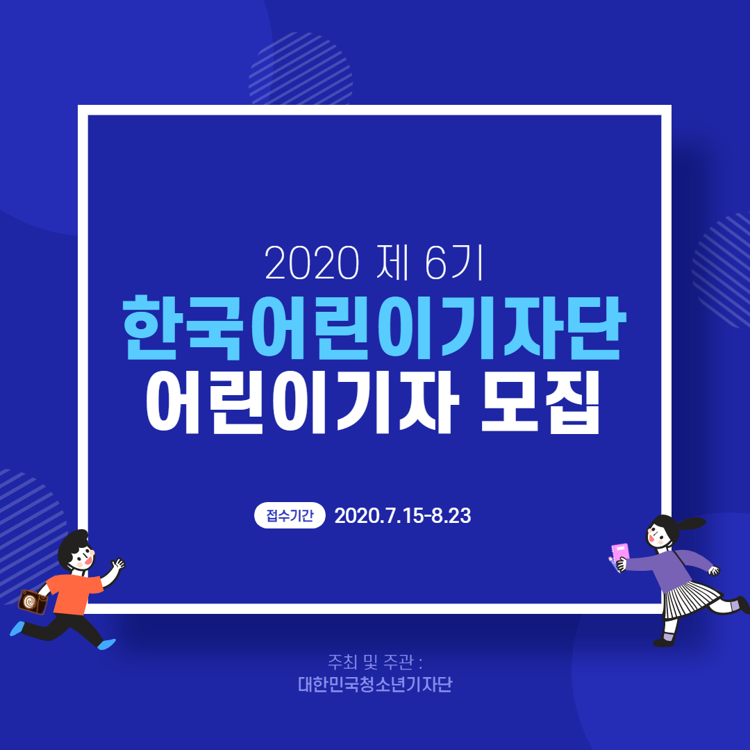 한국어린이기자단 6기 어린이기자 모집