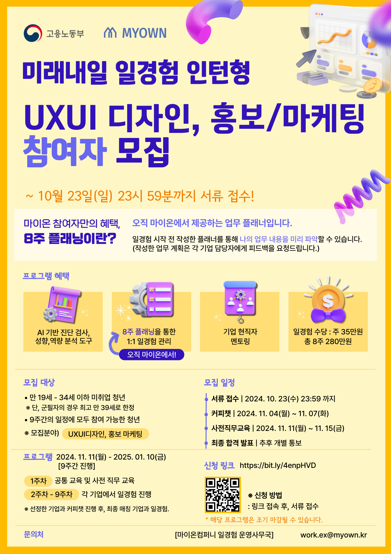 미래내일 일경험 인턴형 '홍보/마케팅, UXUI디자인' 참여자 모집