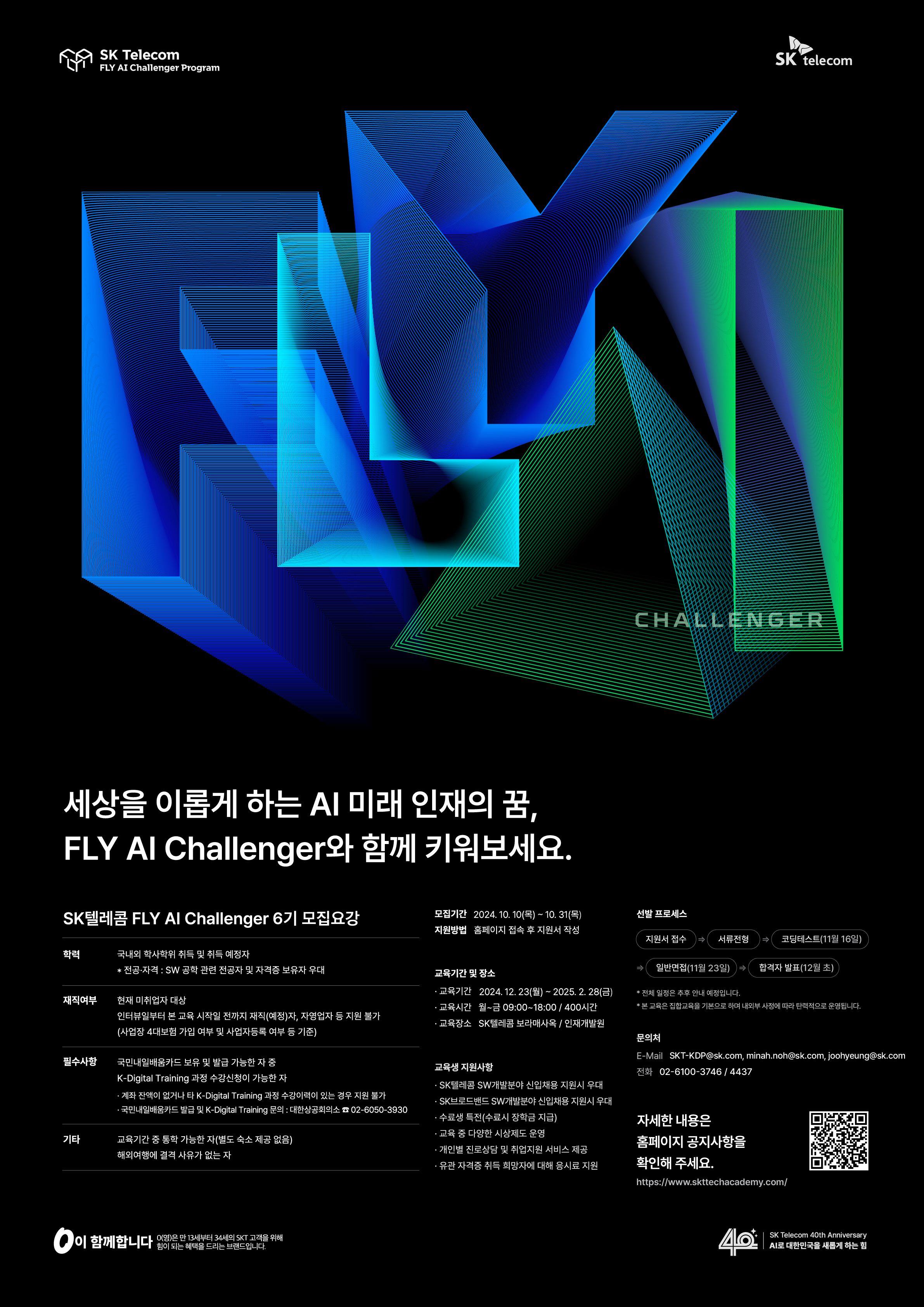 SK텔레콤 'FLY AI Challenger 6기' 모집