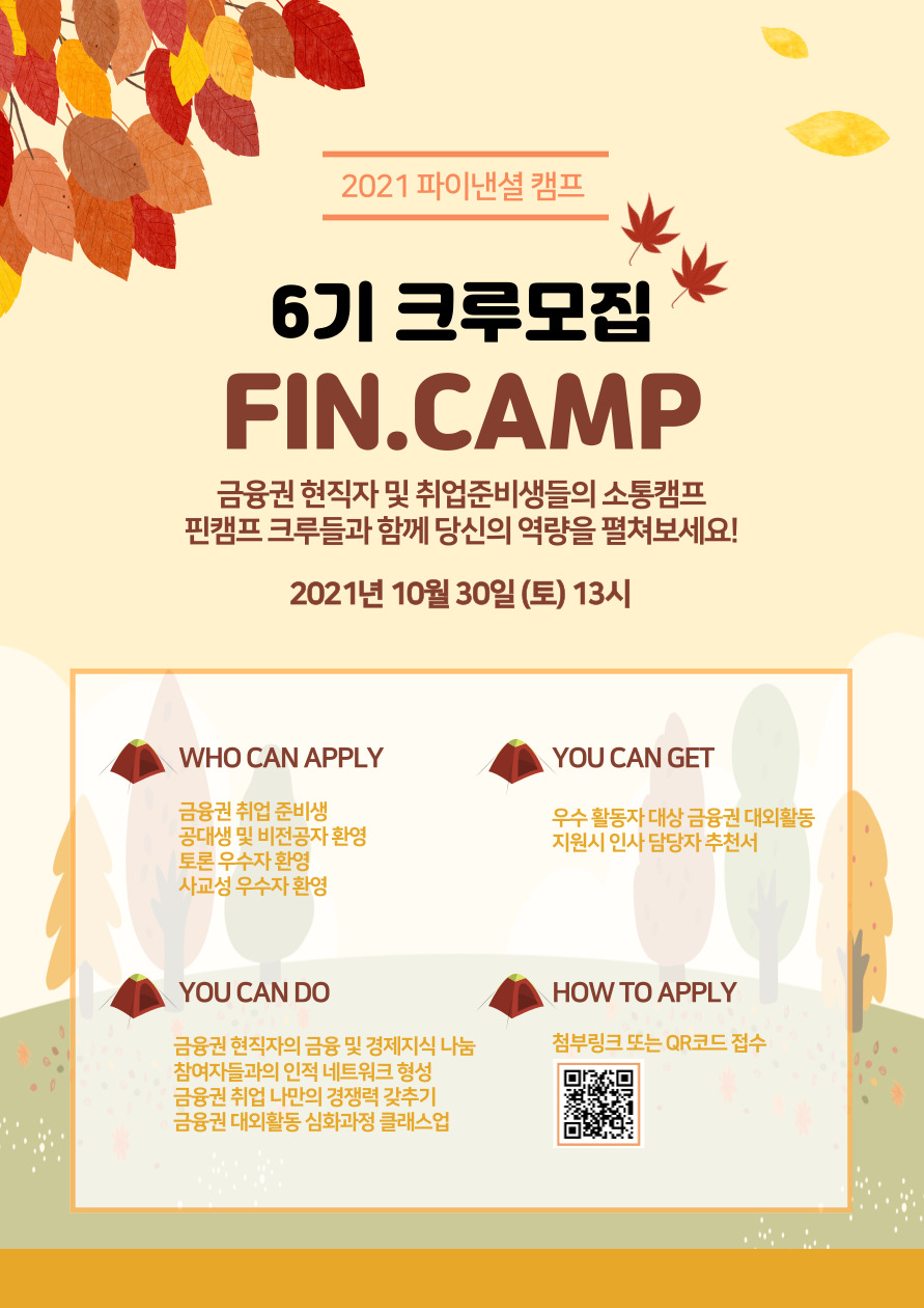 FIN.CAMP 6기크루모집 <금융권 현직자 및 취업준비생들의 소통캠프>