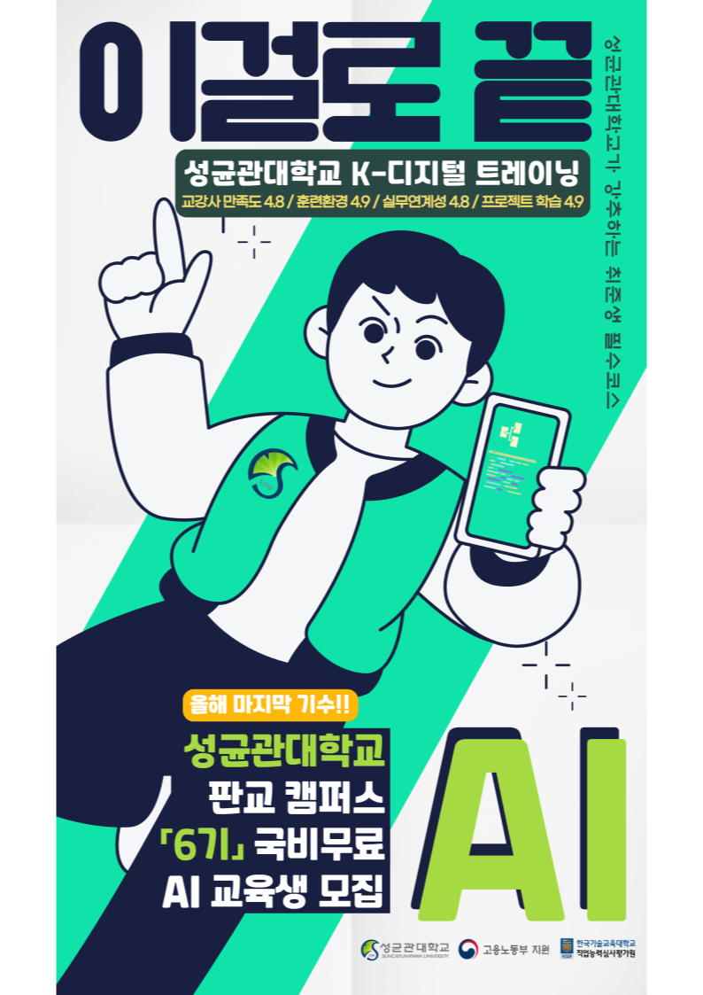 성균관대학교 AI 실무 교육 6기 모집