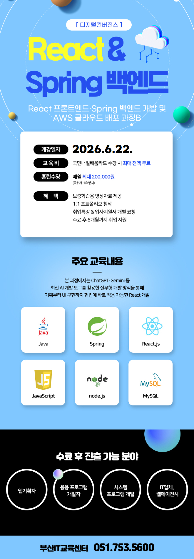 React 프론트엔드·Spring 백엔드 개발 및 AWS 클라우드 배포 과정B 모집