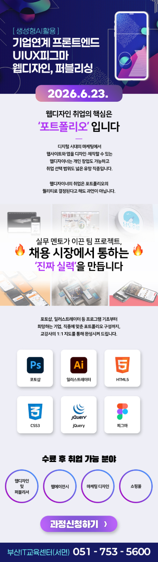 기업연계 프론트엔드 UIUX피그마 웹디자인,퍼블리싱(생성형AI활용)