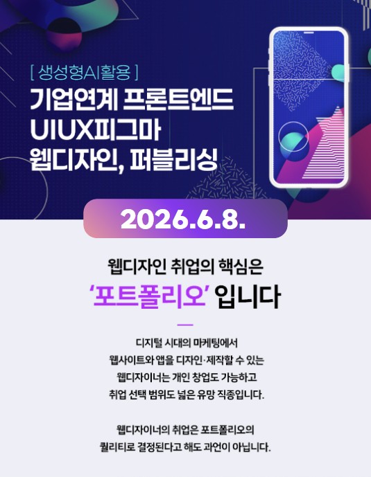 기업연계 프론트엔드 UIUX피그마 웹디자인,퍼블리싱(생성형AI활용)