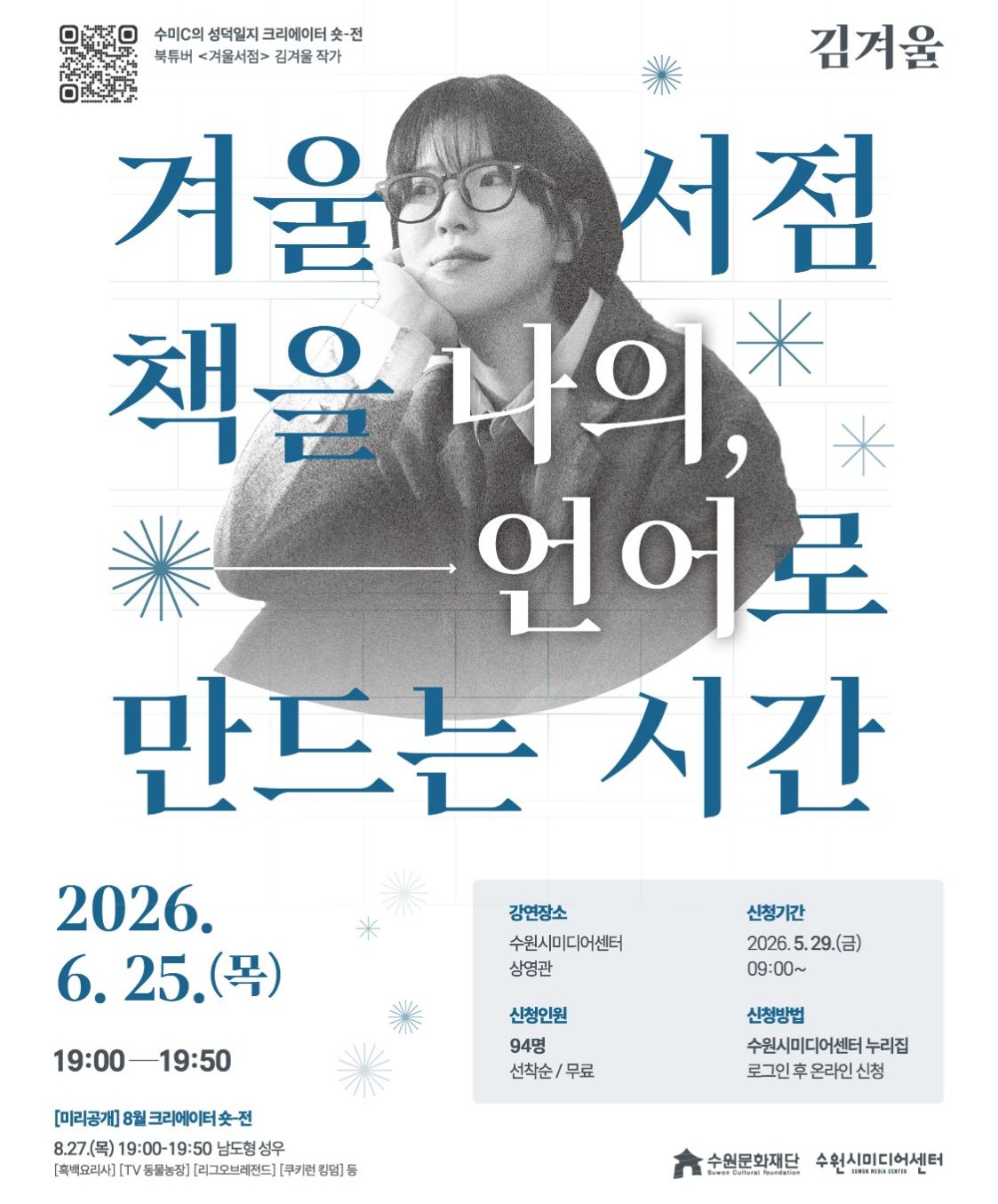 수미C의 성덕일지 [크리에이터 숏-전] : 29만 유튜버 '겨울서점' 김겨울 작가 강연
