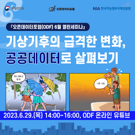 오픈데이터포럼(ODF) 6월 열린세미나 '기상기후의 급격한 변화, 공공데이터로 살펴보기'