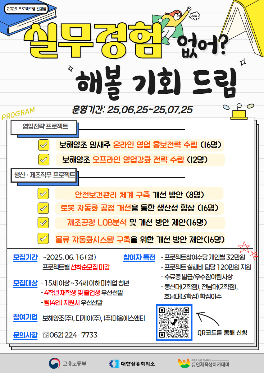 광주/전남 고용노동부 2025 프로젝트형 일경험 프로그램 참여자 모집