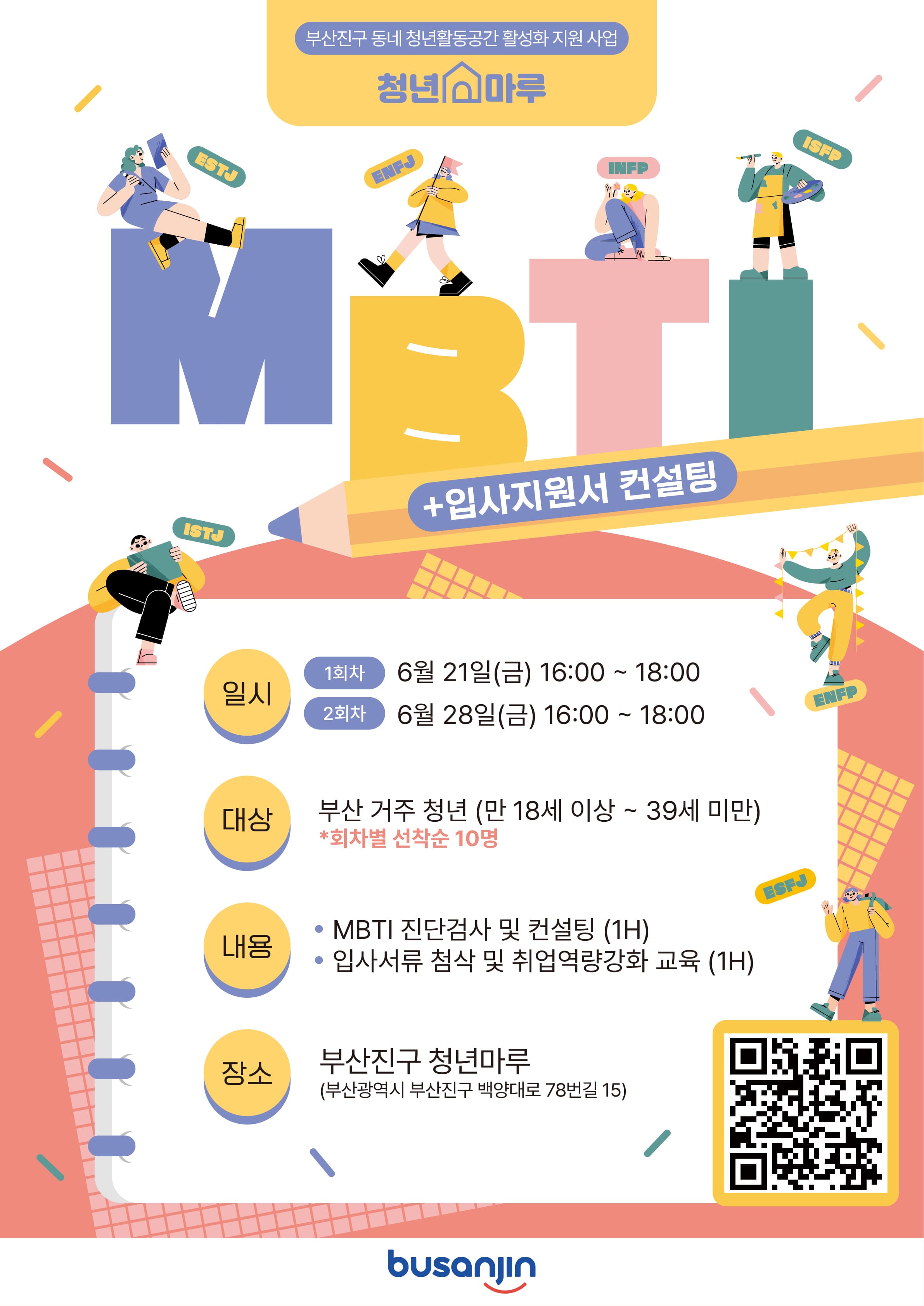 [부산진구 청년마루] MBTI+입사지원서컨설팅(6월)