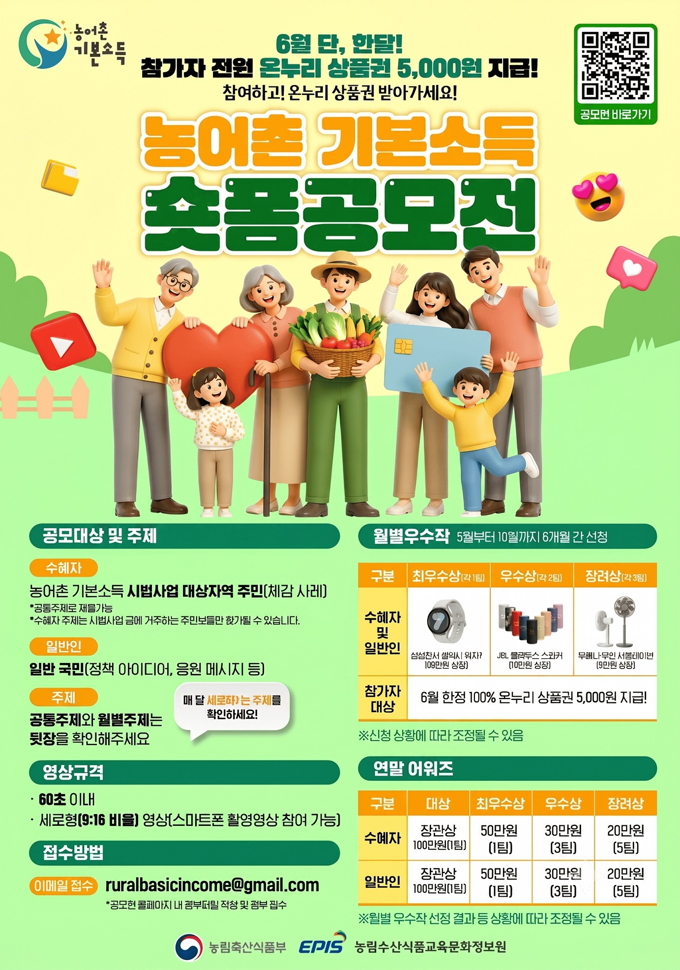 2026 농어촌 기본소득 숏폼 공모전_6월