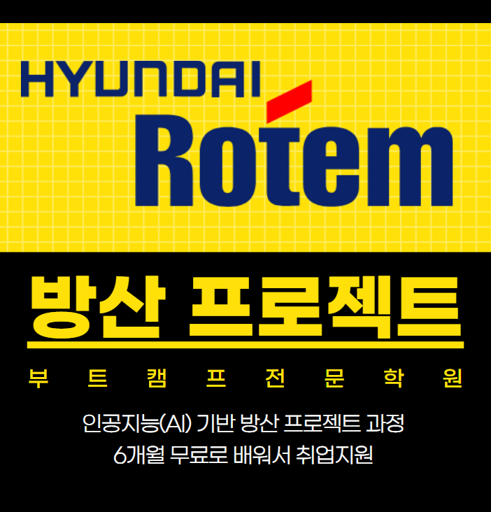 현대로템 방산 AI 부트캠프 대기업 현직자 멘토 취업 교육센터