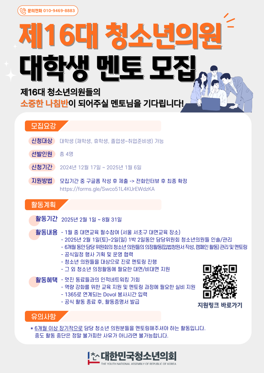 (사) 대한민국청소년의회 제16대 청소년의원 멘토 모집