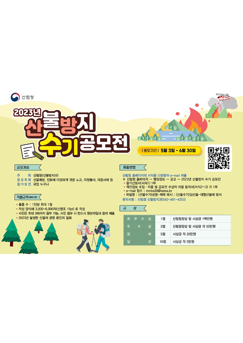 2023년 산불방지 수기 공모전