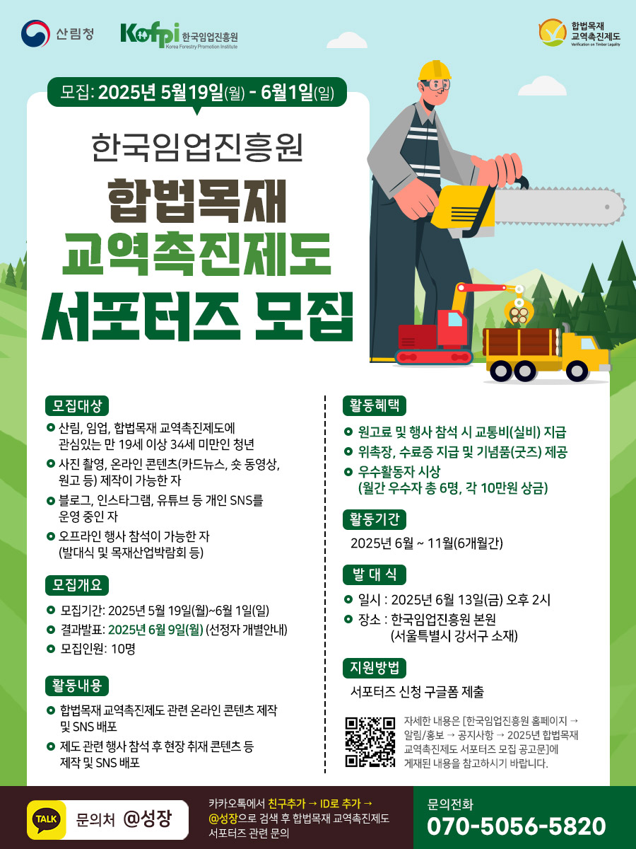 2025년 합법목재 교역촉진제도 서포터즈