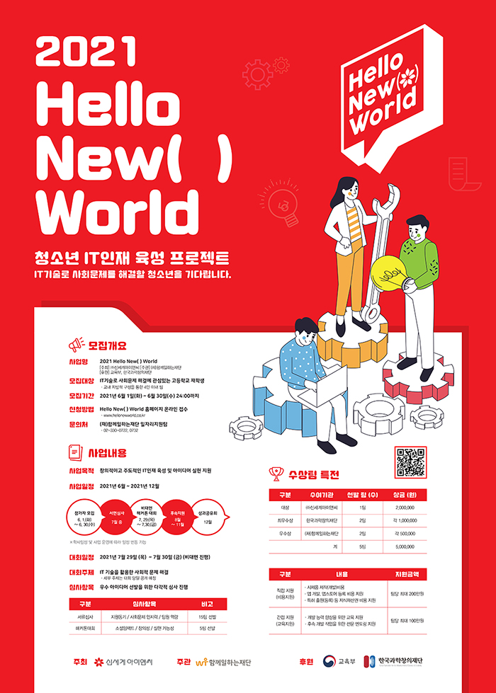 2021 Hello New( ) World | 청소년 IT인재 육성 해커톤 프로젝트