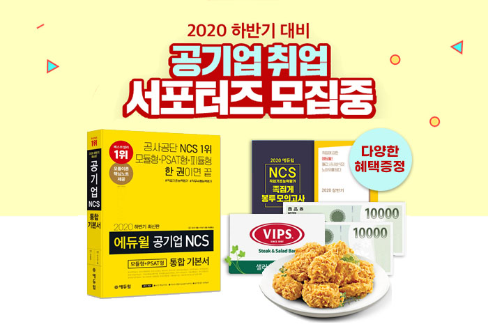 2020 하반기 대비! 에듀윌 <공기업 NCS 통합 기본서 서포터즈> 모집!