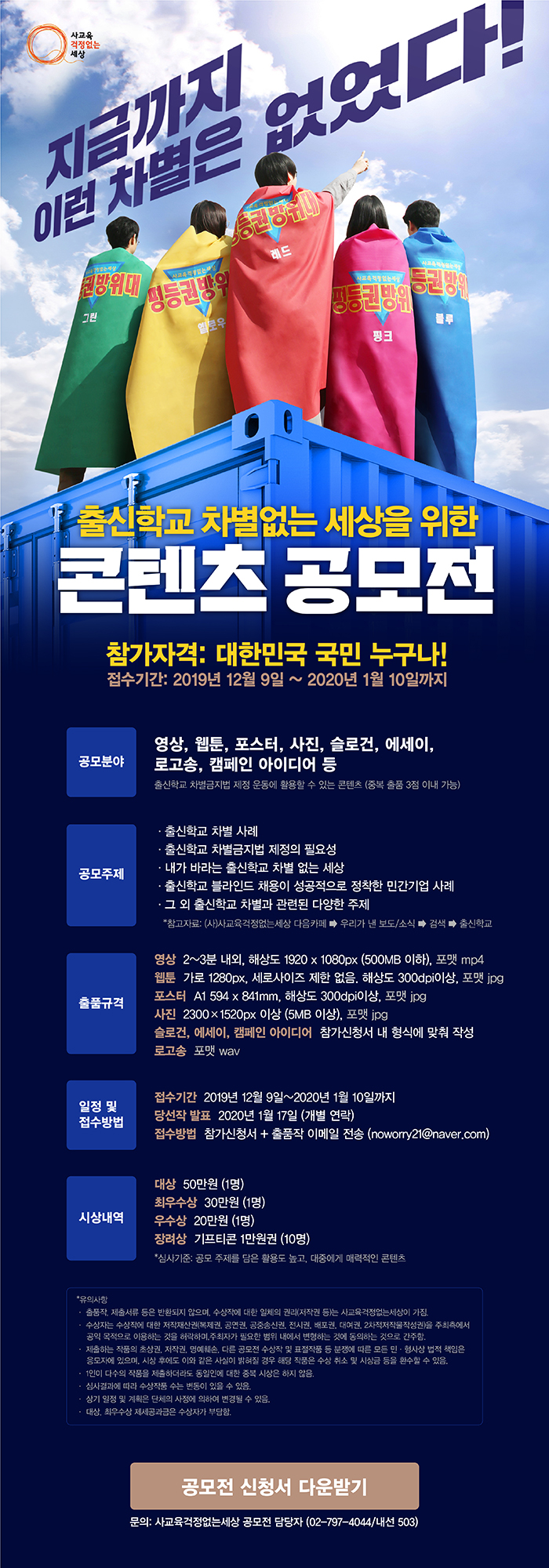 출신학교 차별없는 세상을 위한 콘텐츠 공모전