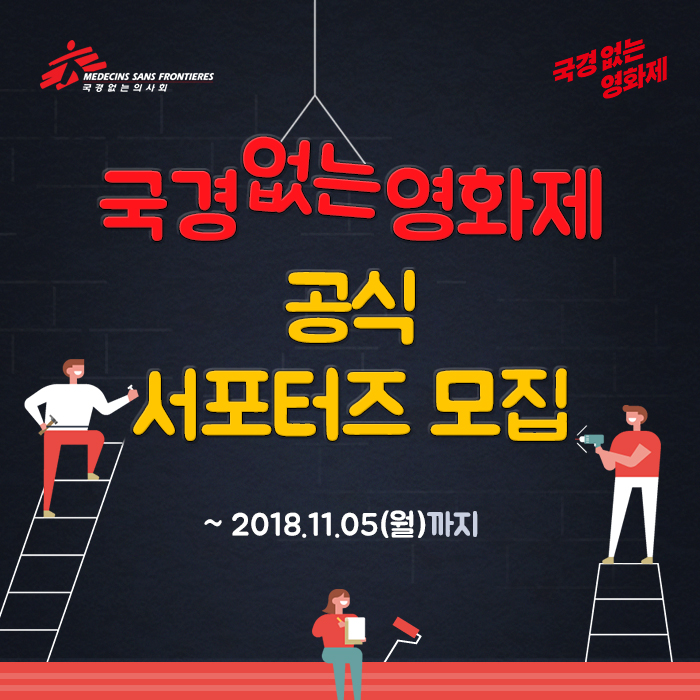 국경없는영화제 2018 공식 서포터즈 모집