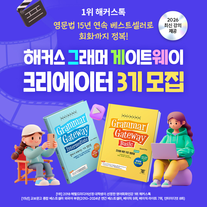 해커스 그래머 게이트웨이 크리에이터 3기 모집