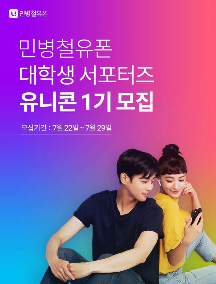 [민병철유폰] 대학생 서포터즈 유니콘 1기 모집