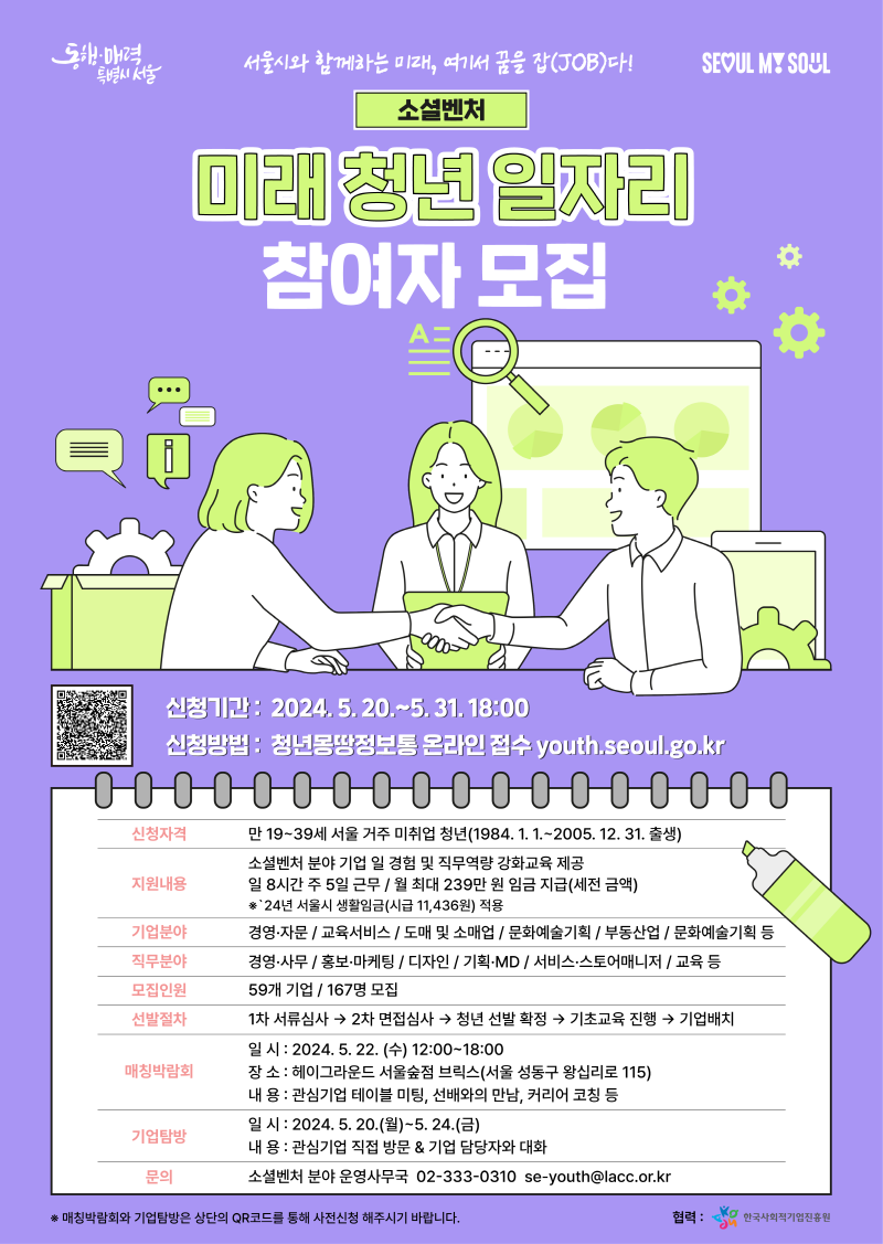 서울시 미래청년일자리 소셜벤처 분야 참여자 모집