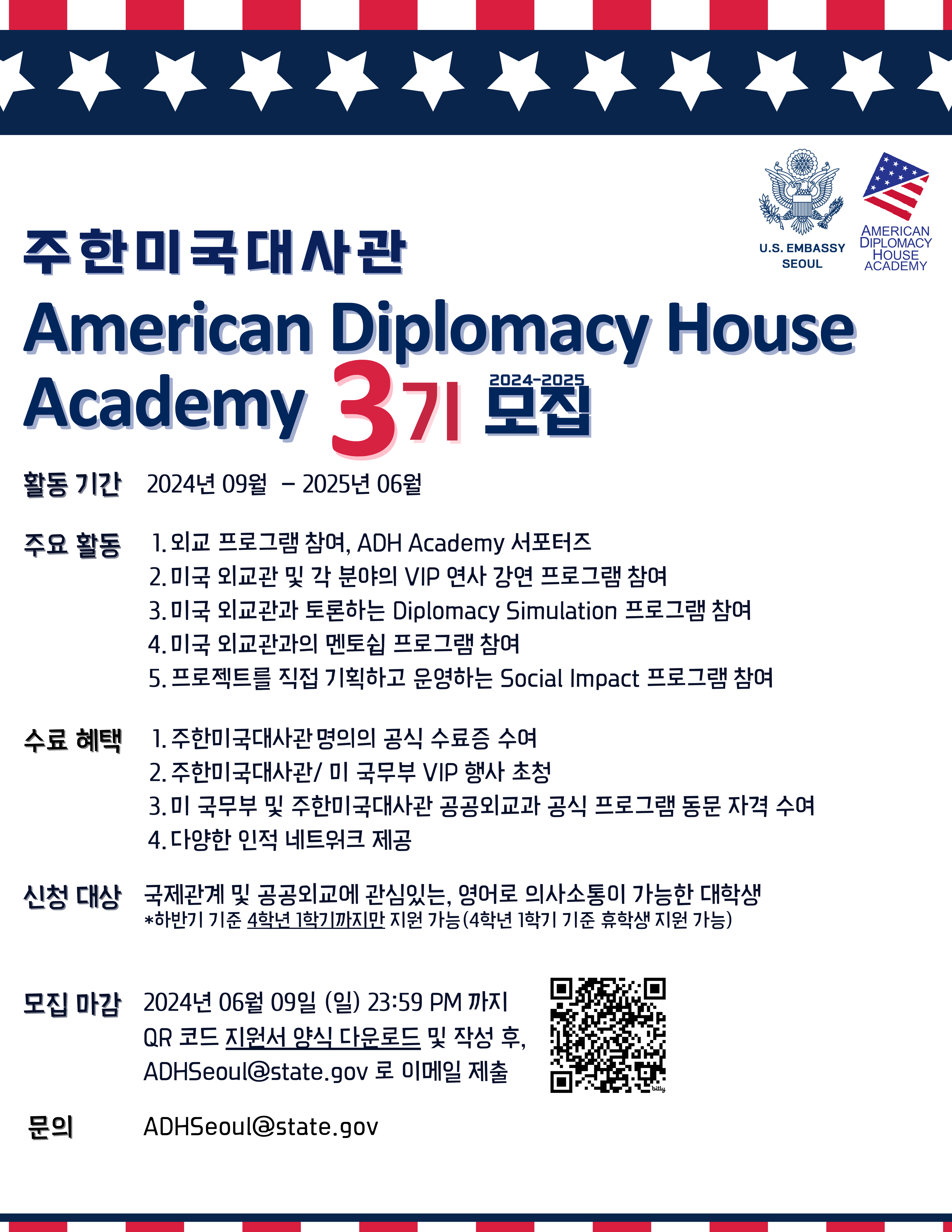 주한미국대사관 ADH Academy 3기 모집