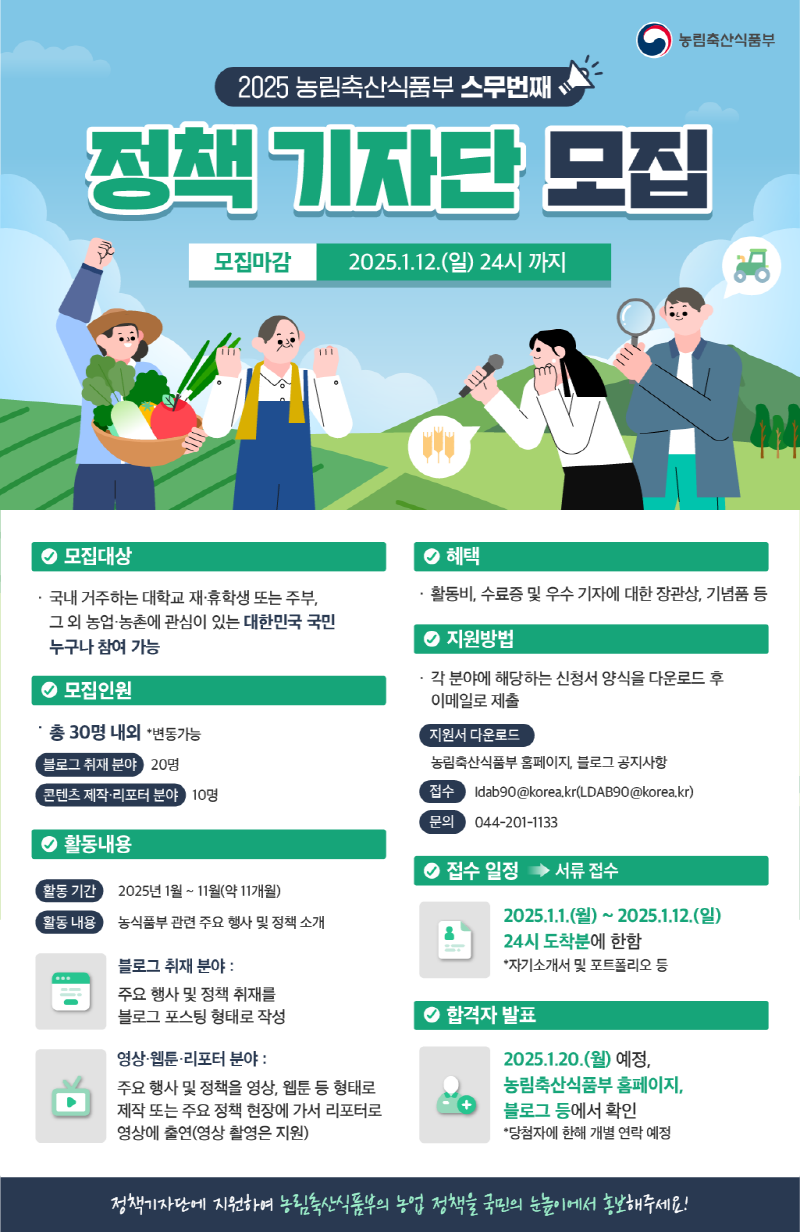 2025년 농림축산식품부 정책기자단 모집