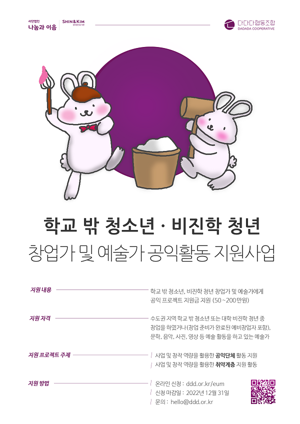 학교 밖 청소년·비진학 청년 창업가 및 예술가 공익활동 지원사업