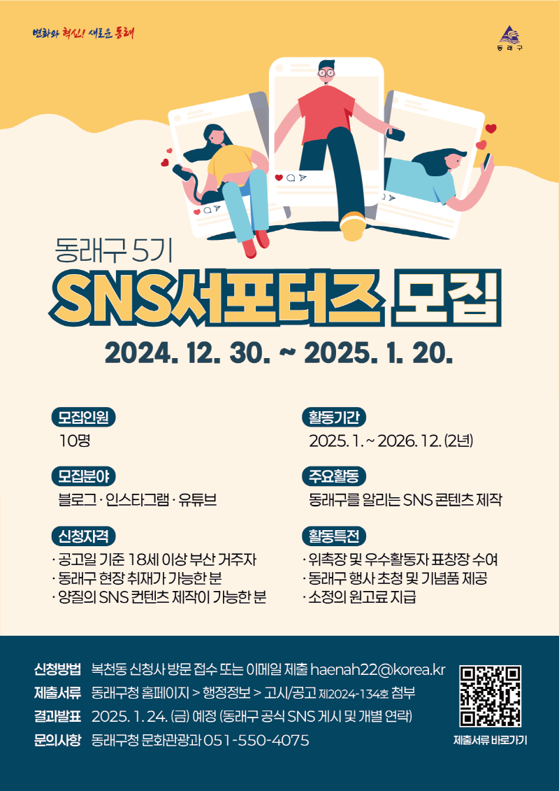 동래구 SNS 서포터즈 5기 모집