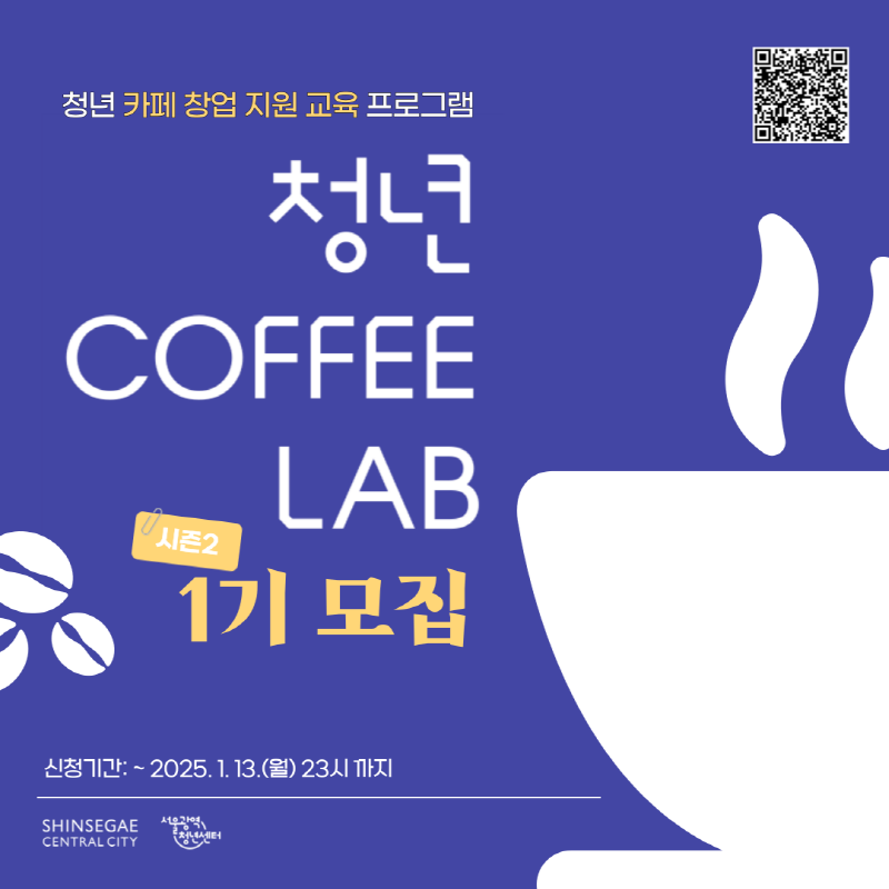 신세계센트럴시티와 함께하는 '청년 COFFEE LAB 시즌2' 1기 모집