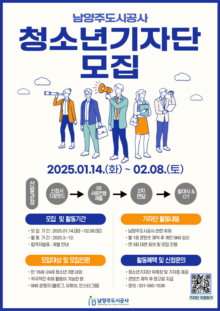 2025 남양주도시공사 청소년기자단 모집