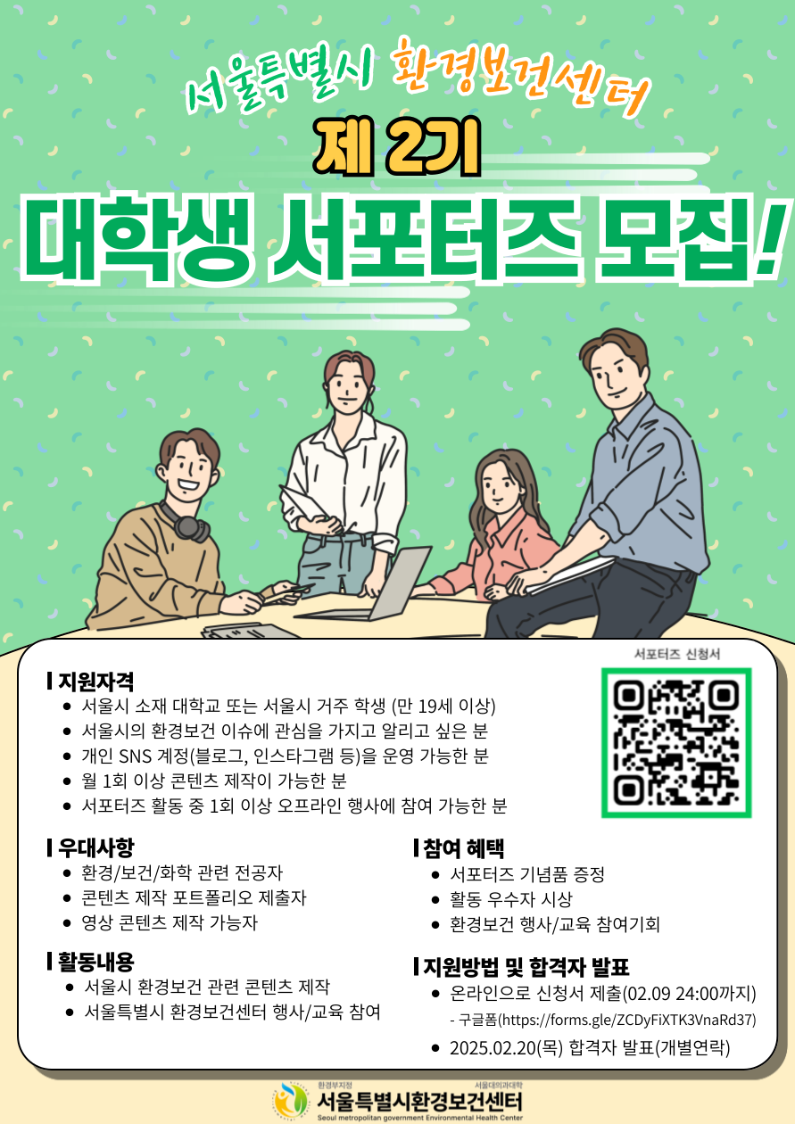 서울특별시 환경보건센터 제2기 대학생 서포터즈 모집