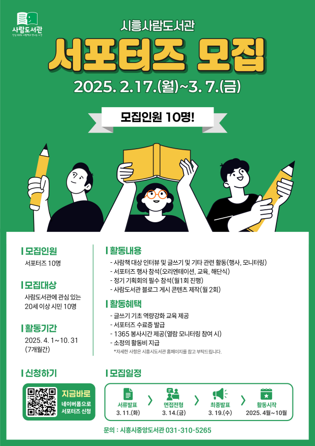 시흥사람도서관 서포터즈 3기 모집