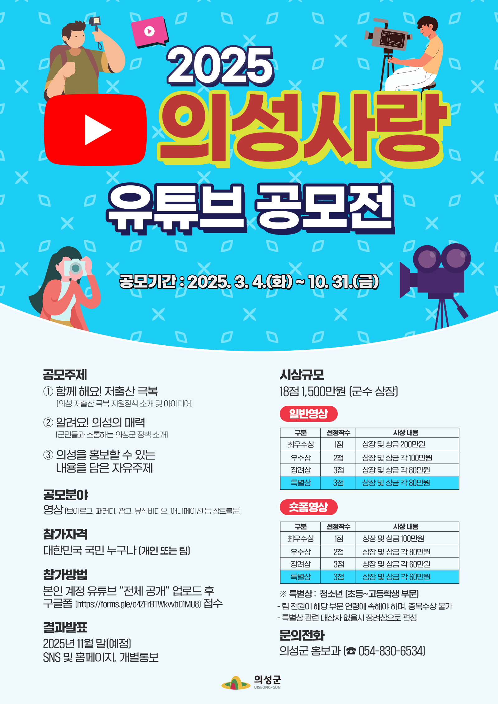 2025 의성사랑 유튜브 공모전