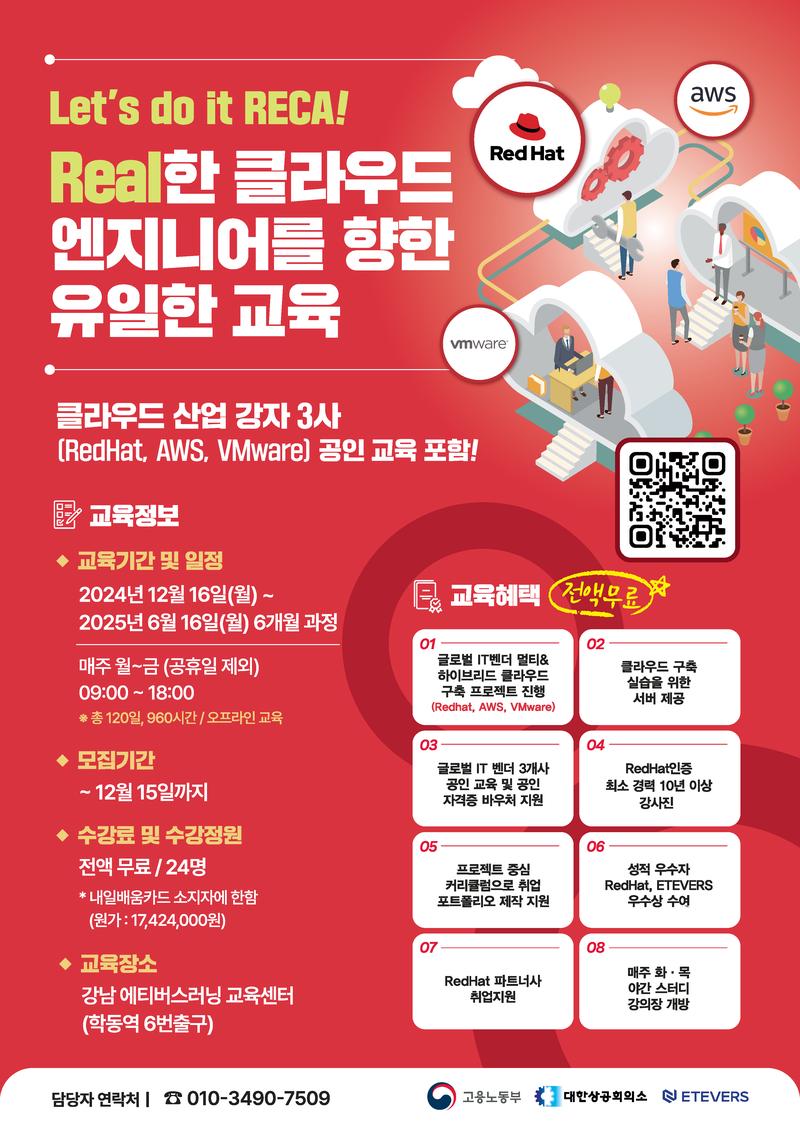 RedHat 하이브리드 클라우드 엔지니어 7기 과정 모집