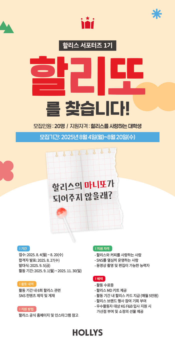 할리스 서포터즈 1기, '할리또' 모집