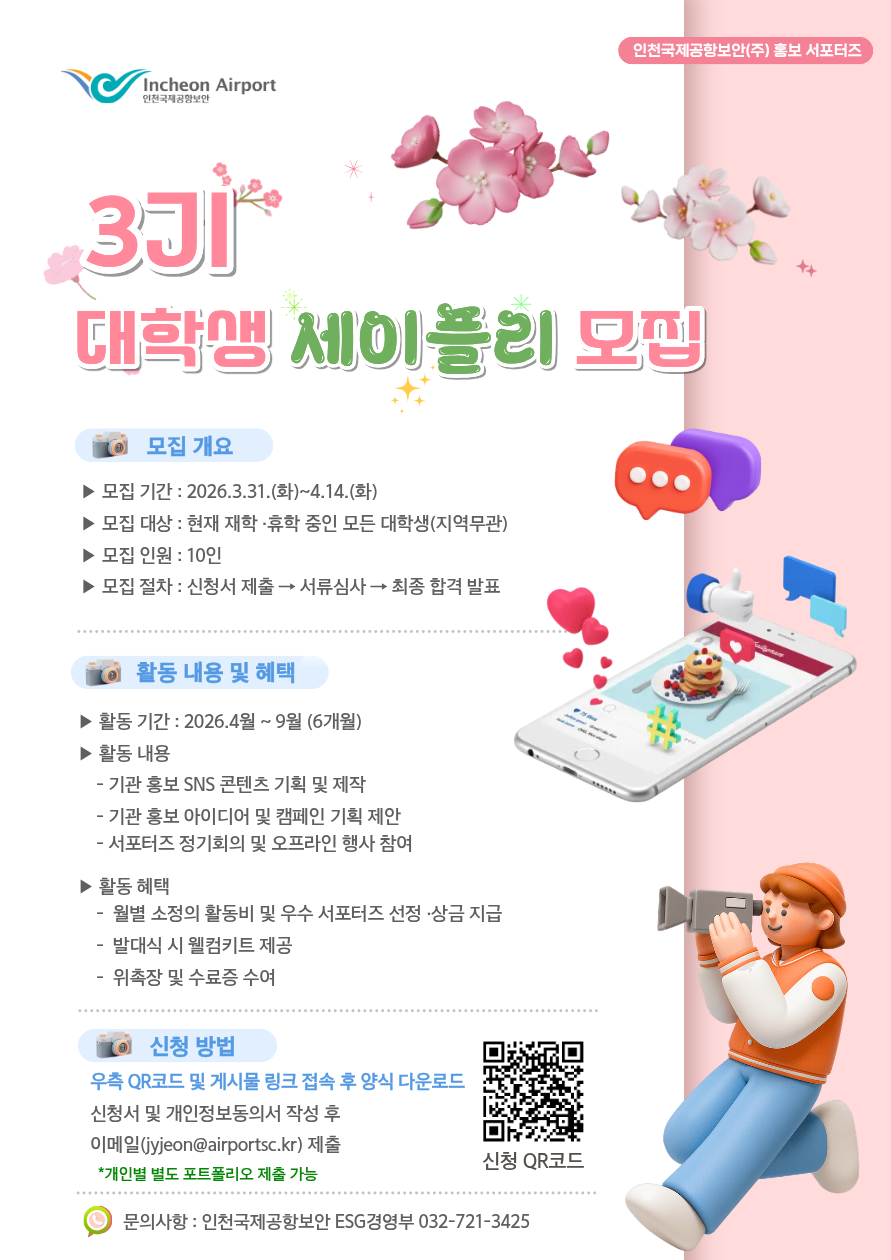 인천국제공항보안 2026년 제3기 홍보 서포터즈 세이플리 모집