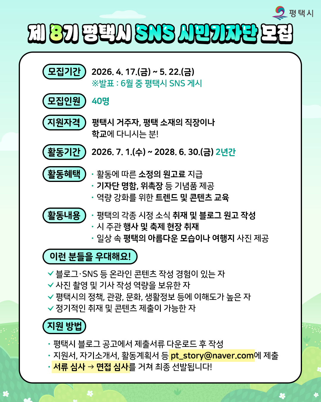 제 8기 평택시 SNS 시민기자단