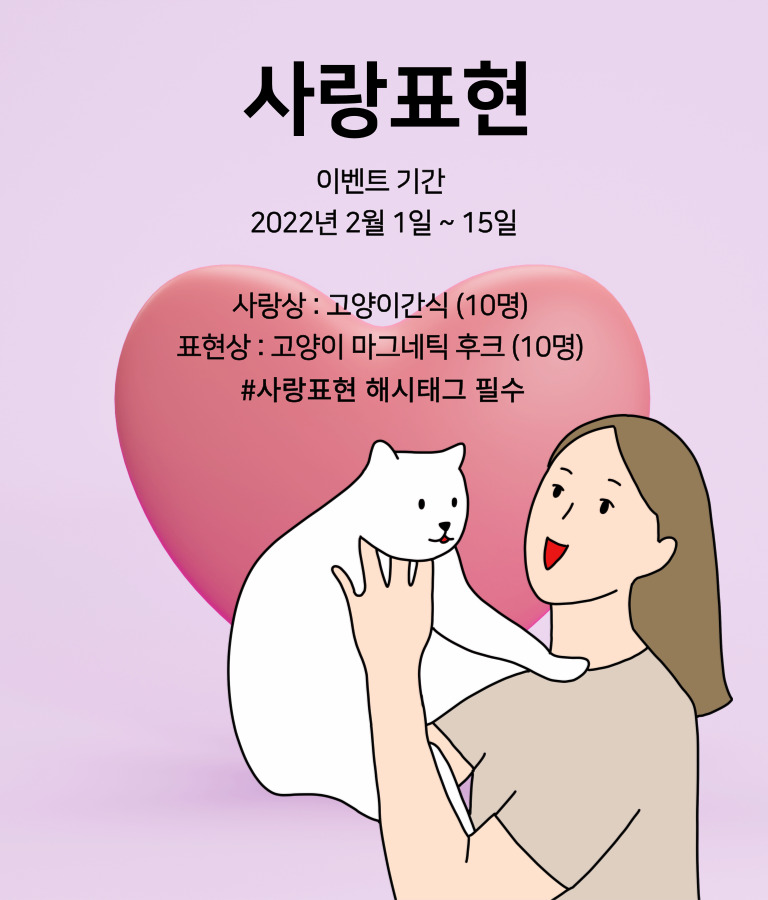 너만 없는 고양이 '사랑표현' 공모전