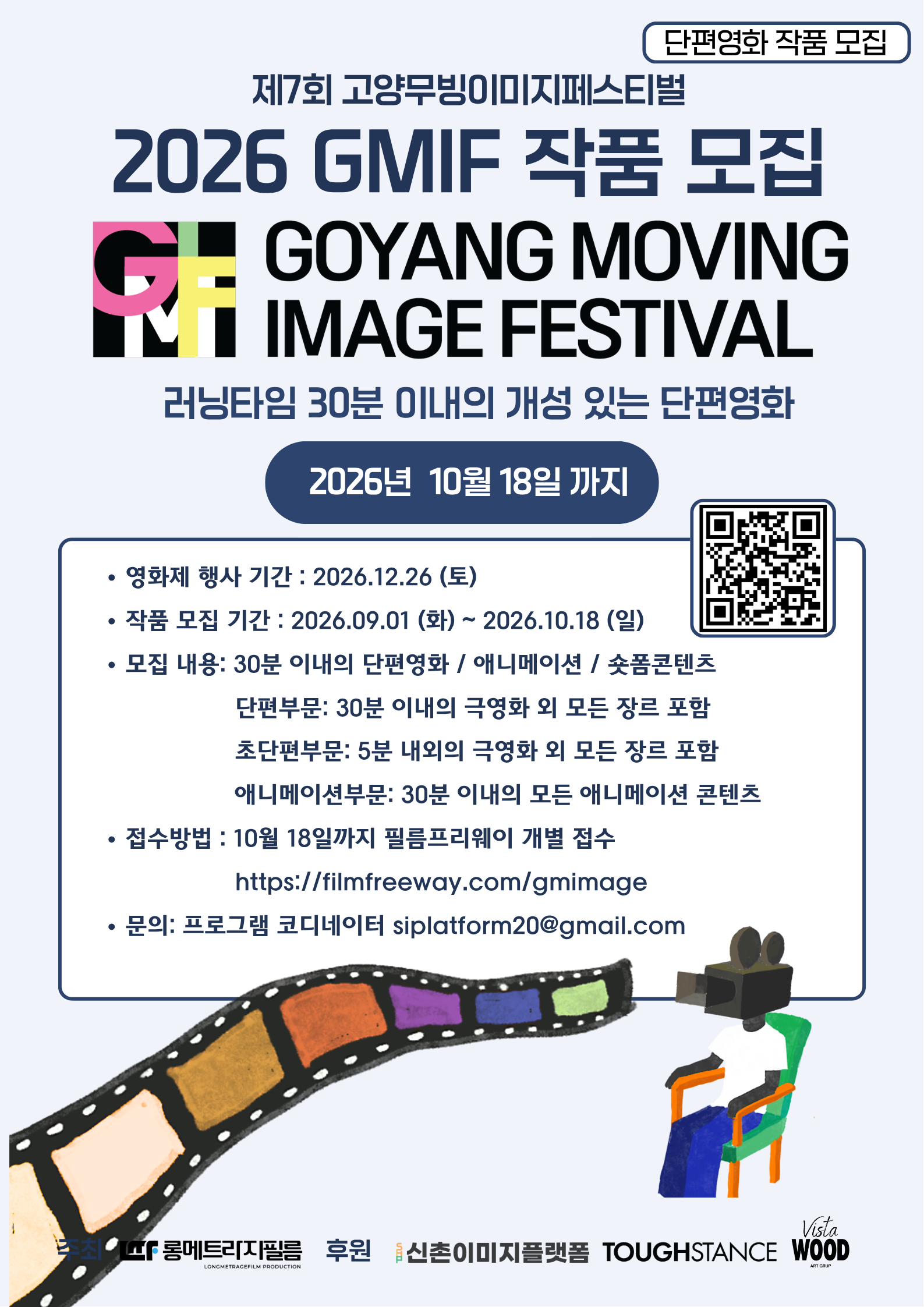 2026 GMIF 단편영화 작품공모