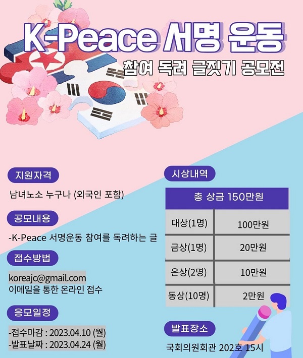 K-Peace 서명 운동 참여 독려 글짓기 공모전
