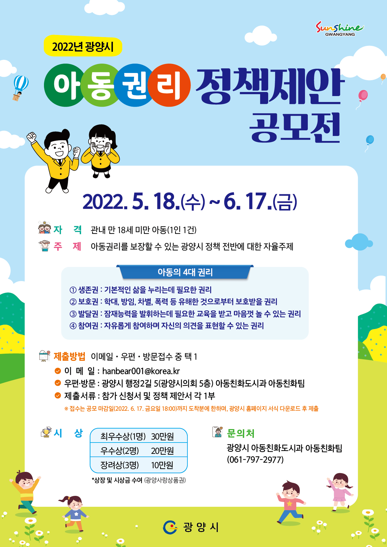 2022 광양시 아동권리 정책제안 공모전