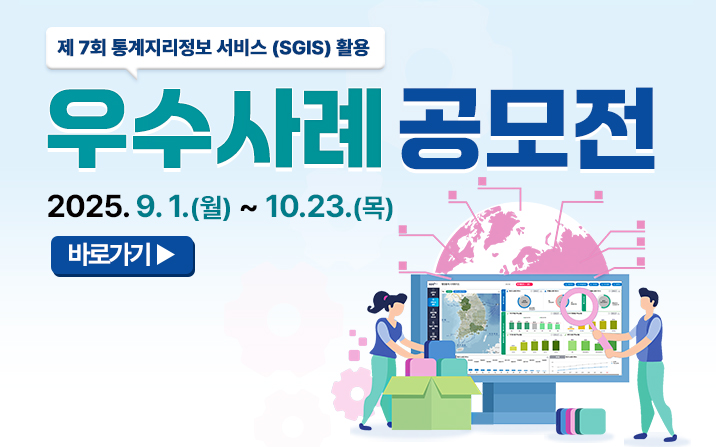 제 7회 SGIS(통계지리정보서비스) 활용 우수사례 공모전(기간연장)