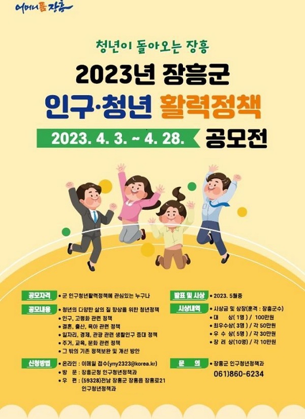 2023년 장흥군 인구·청년 활력정책 공모전