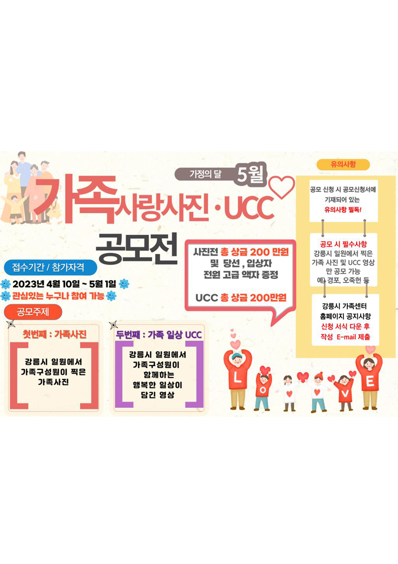 제3회 강릉in 가족사랑 사진 UCC 공모전