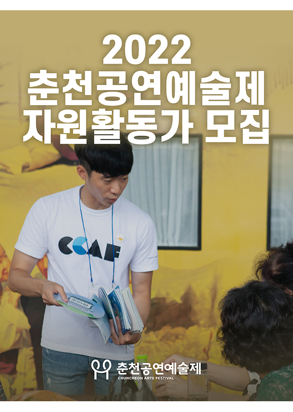 2022 춘천공연예술제 자원활동가 모집