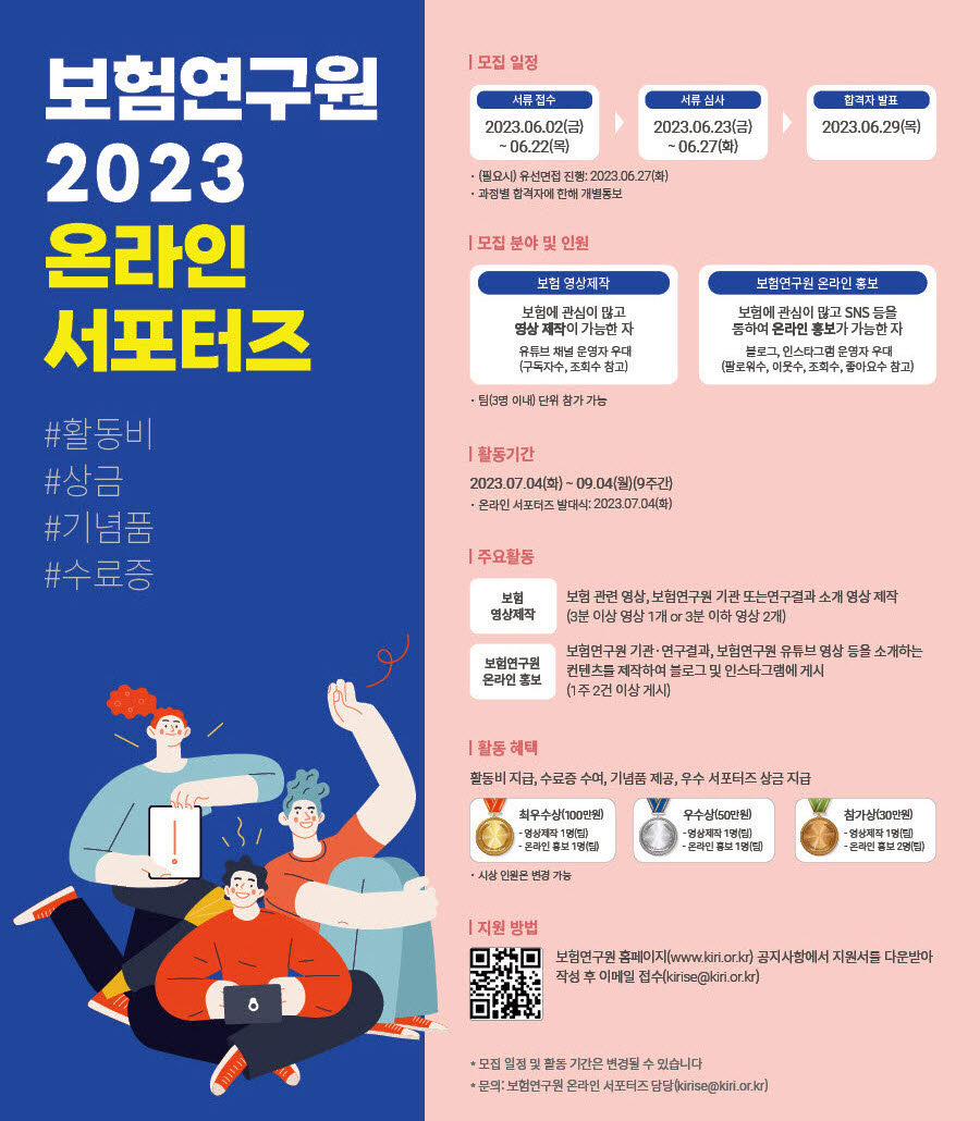 2023년 제2기 보험연구원 온라인 서포터즈 모집