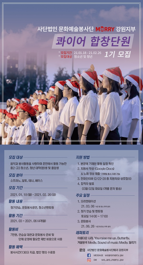 문화예술봉사단메리 강원지부 콰이어 합창단원 1기 모집